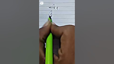 #sachin name #signature #shorts #viralvideo