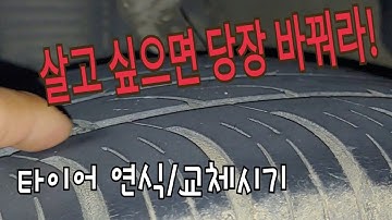 자동차 타이어 교체시기/생산연식확인