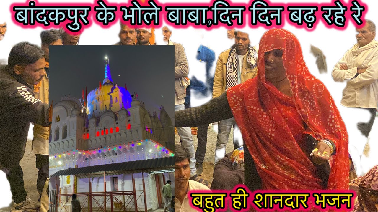 बंदकपुर के भोले,दिन दिन बढ़ रहे रे //सीता यादव के भजन #बुंदेली #bhajan 