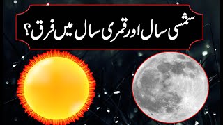 Shamsi And Qamri Saal Ka Faraq || Qamri And Shamsi Saal Ka Difference