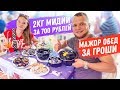 Мажор Обед 2кг Мидий за 700 рублей
