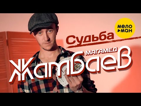 Магамед Жамбаев - Судьба