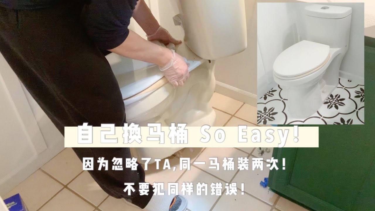 Costco Water ridge 马桶安装—爆改老旧厕所（4）｜换马桶｜How to Install Costco Water ridge