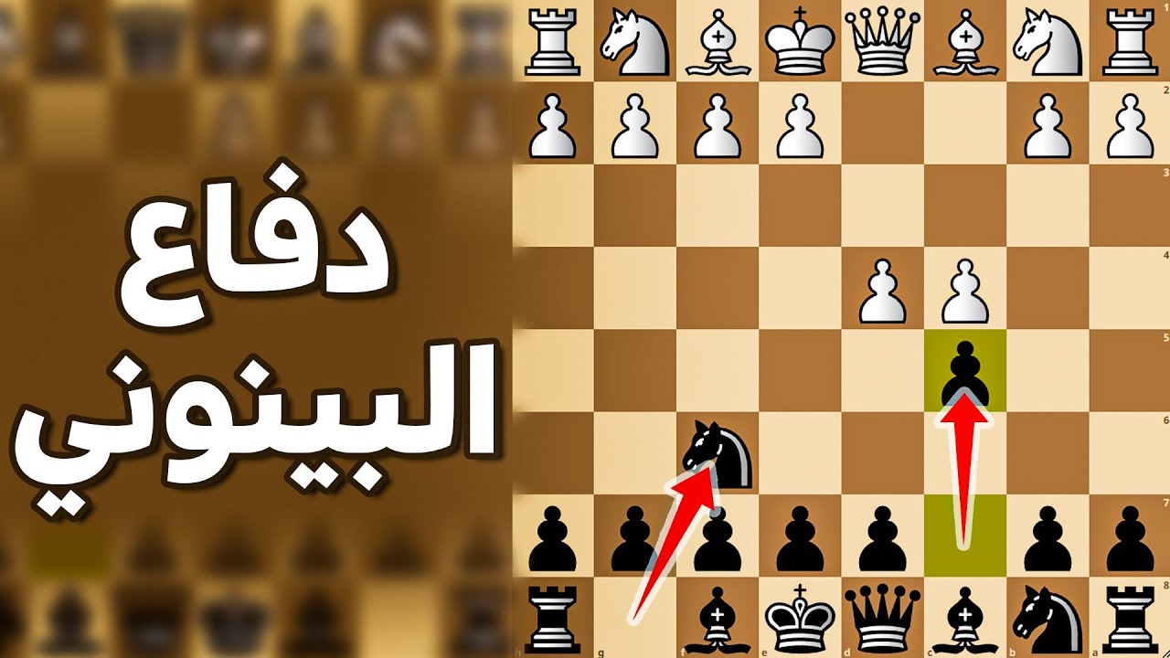 افتتاح شطرنج هجومي لتدمير بيدق الوزير