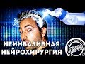 Veritasium: неинвазивная хирургия мозга