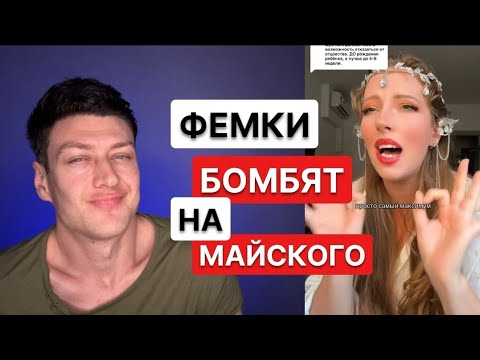 ЧСВ блогерша против Майского // Отношения мужчин и женщин #ya_Mayskiy