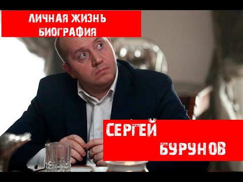 Сергей Бурунов - личная жизнь, история и жизнь актера
