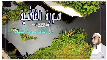 تلاوة هادئة تريح الأعصاب 💚 إبراهيم مراد I سورة الغاشية HD
