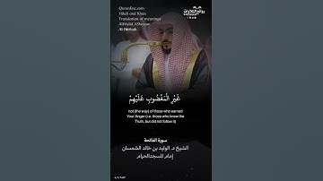 #الوليد_الشمسان سورة الفاتحة || الشيخ د. الوليد بن خالد الشمسان « إمام المسجد الحرام »