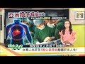 不可不知的「教父保肝術」翻轉你的肝炎人生！健康2.0(完整版)