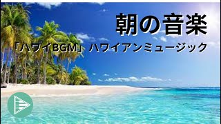 モーニングリラクシングミュージック-「ハワイBGM」ハワイアンミュージック| あなたの脳を後押しし、音楽をお楽しみください