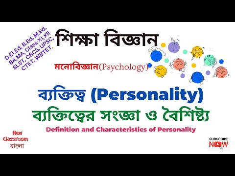 ব্যক্তিত্ব  কি ?  ব্যক্তিত্বের সংজ্ঞা ও বৈশিষ্ট্য (Definition and Characteristics of Personality)