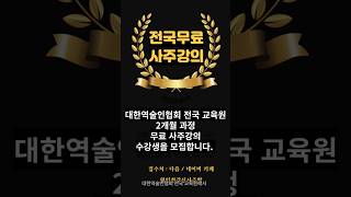 전국무료 사주강의 #무료사주강의 #수강생모집 #간지론강의