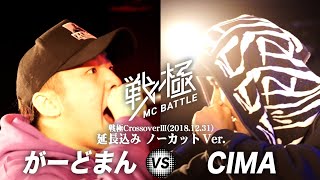 CIMA vs がーどまん(延長込みノーカット)/戦極CrossoverⅢ(2018.12.31)