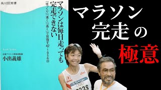 【8分で解説】マラソンは毎日走っても完走できない「ゆっくり」「速く」「長く」で目指す42.195キロ