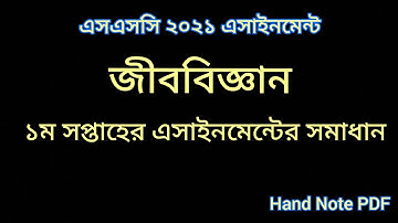 SSC 2021 1st Week Biology Assignment Answer / জীববিজ্ঞান সমাধান/ ssc 2021 assignment