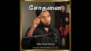 வாழ்க்கையில் சோதனையா? | Sheikh Abdul Basith Bukhari