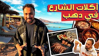 جولة أكلات الشارع في دهب | 15 مطعم في فيديو واحد