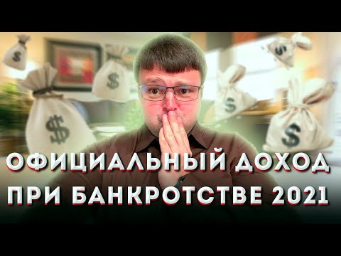 Официальный доход при банкротстве. Что будет с официальным доходом при банкротстве