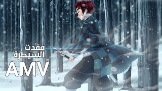 قاتل الشياطين AMV 「فقدت السيطرة」 اغنيه اجنبيه حماسية نااار demon slayer