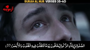 قرآن کریم پښتو ترجمه سورة النور آیات 35-40 Quran with Pashto Translation