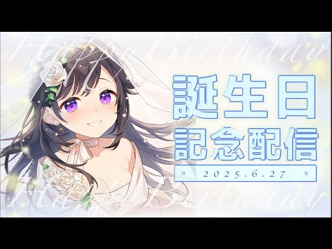 【祝】１年ぶりのお誕生日だ～～～～！！！🍰°˖✧【彩咲 茜／Vtuber🐸】