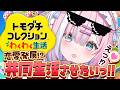【トモコレ】問題児続出大騒動⁉クセ強住人たちを共同生活させたいっ!!🏝️『トモダチコレクションわくわく生活』【#星乃りむ #ミクスト】