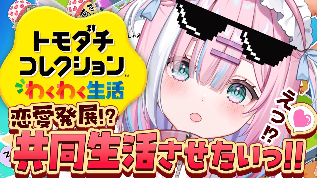 【トモコレ】問題児続出大騒動⁉クセ強住人たちを共同生活させたいっ!!🏝️『トモダチコレクションわくわく生活』【#星乃りむ #ミクスト】