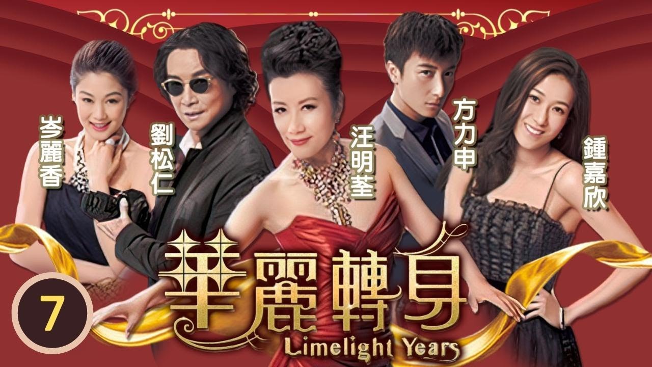 TVB 時裝溫情劇 | 華麗轉身 20/22 | 方力申(尚恆)懷疑地特喜歡了鍾嘉欣(迪迪) | 汪明荃、劉松仁、鍾嘉欣、方力申、岑麗香、翟威廉 | 粵語中字 | 2015