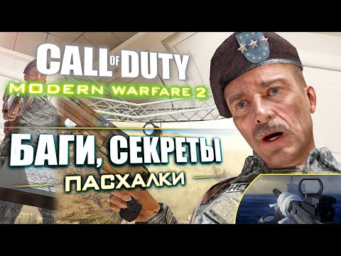 Видео: [#4] СЕКРЕТЫ и БАГИ в CoD: Modern Warfare 2