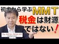 島倉原氏インタビュー「初歩から学ぶMMT 税金は財源ではない!」-ザ・リアルインサイト2019年10月号-