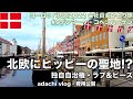 ヒッピーの聖地!?|ヨーロッパ⑨デンマーク・コペンハーゲン後編 | 北欧のパリ| 2022海外旅行vlog | 会社員女ひとり旅 | adachi旅 |