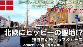 ヒッピーの聖地!?|ヨーロッパ⑨デンマーク・コペンハーゲン後編 | 北欧のパリ| 2022海外旅行vlog | 会社員女ひとり旅 | adachi旅 |