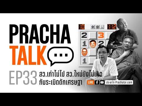 PrachaTalk EP.33 : สว.เก่ายังไม่ไป สว.ใหม่ยังไม่เกิด กับระเบิดดักเศรษฐา