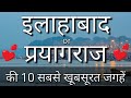Allahabad  prayagraj top 10 tourist places in hindi  allahabad tourism  uttar pradesh