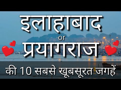 Allahabad / Prayagraj Top 10 Tourist Places In Hindi | Allahabad Tourism | Uttar Pradesh
