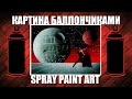 Star Wars - Spray Paint Art / КАРТИНА БАЛЛОНЧИКАМИ
