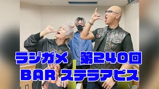 「RADIO 4Gamer Tap（仮）」第240回「BAR ステラアビス」【岡本信彦/マフィア梶田】