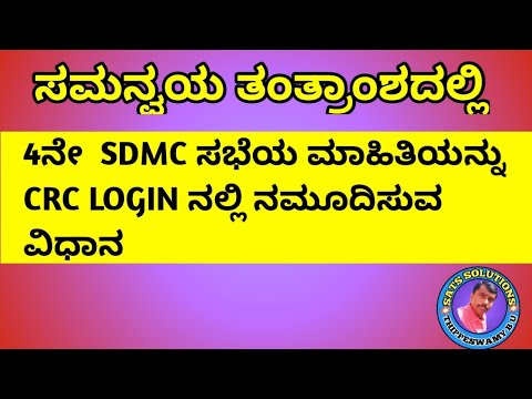 ಕ್ಲಸ್ಟರ್ ಹಂತದ 4ನೇ SDMC ಸಭೆಯ ಮಾಹಿತಿಯನ್ನು ಸಮನ್ವಯ ತಂತ್ರಾಂಶದಲ್ಲಿ CRP LOGIN ನಲ್ಲಿ ನಮೂದಿಸುವ ವಿಧಾನ