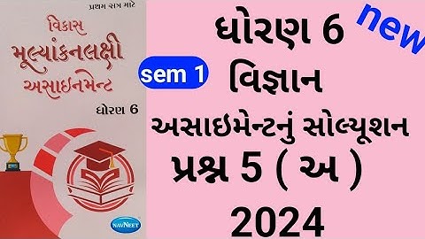 dhoran 6 science sem 1 assignment solution પ્રશ્ન 5 અ | std 6 vigyan sem 1 assignment solution
