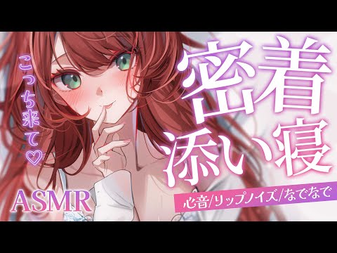 【 ASMR/黒3Dio 】もっとイチャイチャしよーよ。年上彼女の添い寝♡心音,リップノイズ【緋乃あかね/Vtuber】