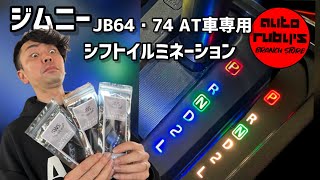 ジムニーJB64.74AT車専用　シフトイルミネーション装着