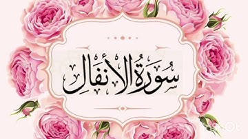 سورة الانفال...تلاوة هادئة بصوت سعد الغامدي Saad Alghamidi #قرآن #تلاوةخاشعة #هدوء #راحة_نفسية