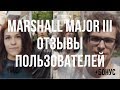 MARSHALL MAJOR III | Отзывы реальных владельцев + отзывы Marshall Major I, Major II, Mode