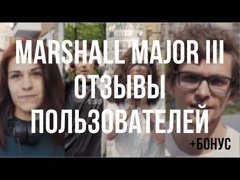 Видео: MARSHALL MAJOR III | Отзывы реальных владельцев + отзывы Marshall Major I, Major II, Mode