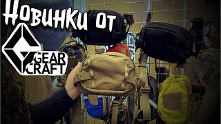 Gear Craft / новинки / Страйкон 2025