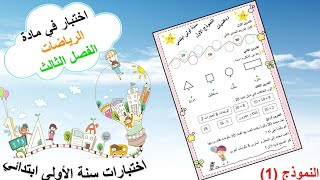 اختبار رياضيات سنة اولى ابتدائي الفصل الثالث (النموذج 1)