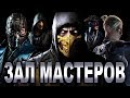 Mortal Kombat X 2015 - Зал Мастеров - Timen, KoRg, JohnnyinTheDark, Maverick и тп!