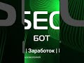 заработок  https://t.me/jobseo_bot?start=user6814492668