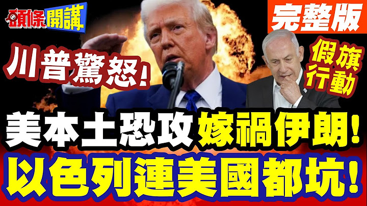 川普驚怒!把比比弄下台!以色列連美國都坑! | 假旗行動美本土恐攻嫁禍伊朗!消息真假?【頭條開講】完整版 @頭條開講HeadlinesTalk